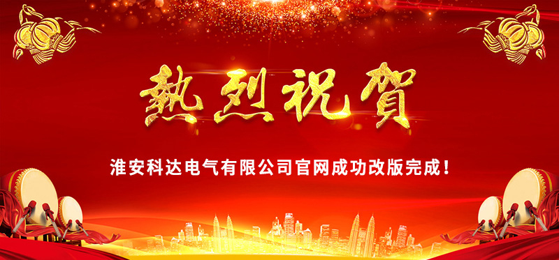 熱烈慶?；窗部七_電氣官網成功改版完成！